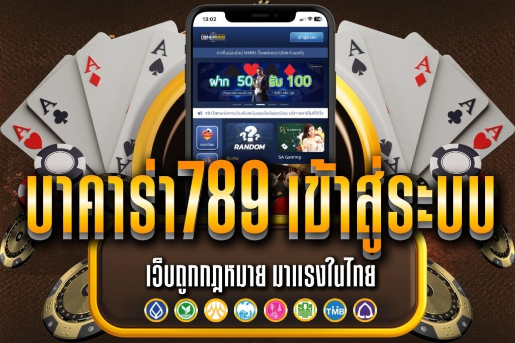 บาคาร่า789 เข้าสู่ระบบ