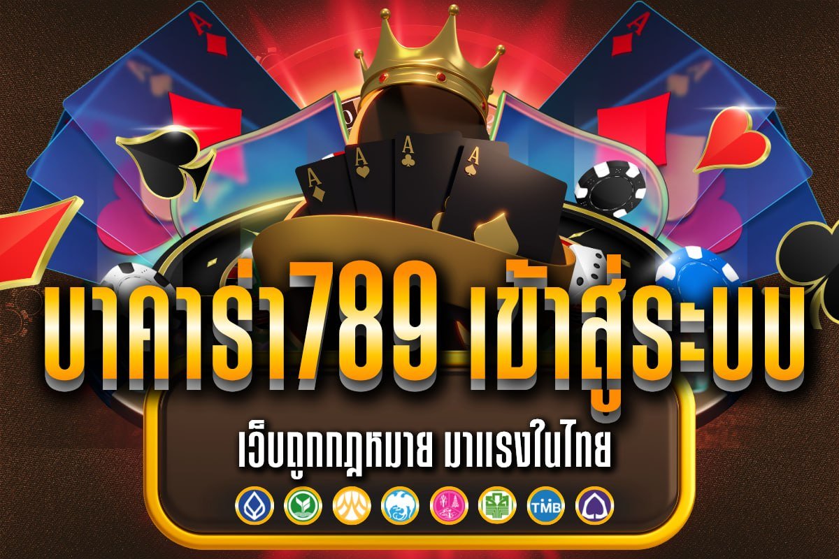 บาคาร่า789 เข้าสู่ระบบ