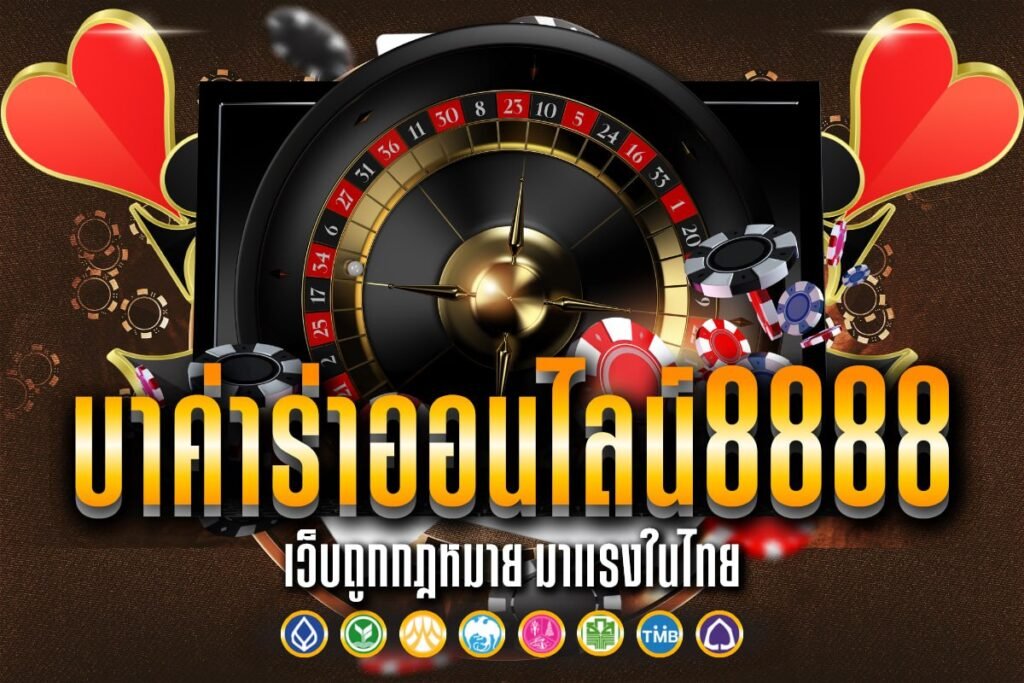 บาค่าร่าออนไลน์8888