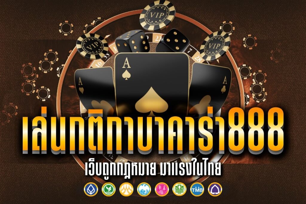 เล่นกติกาบาคาร่า888