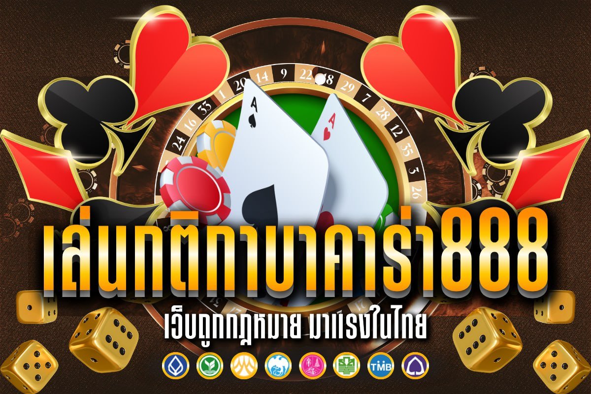 เล่นกติกาบาคาร่า888