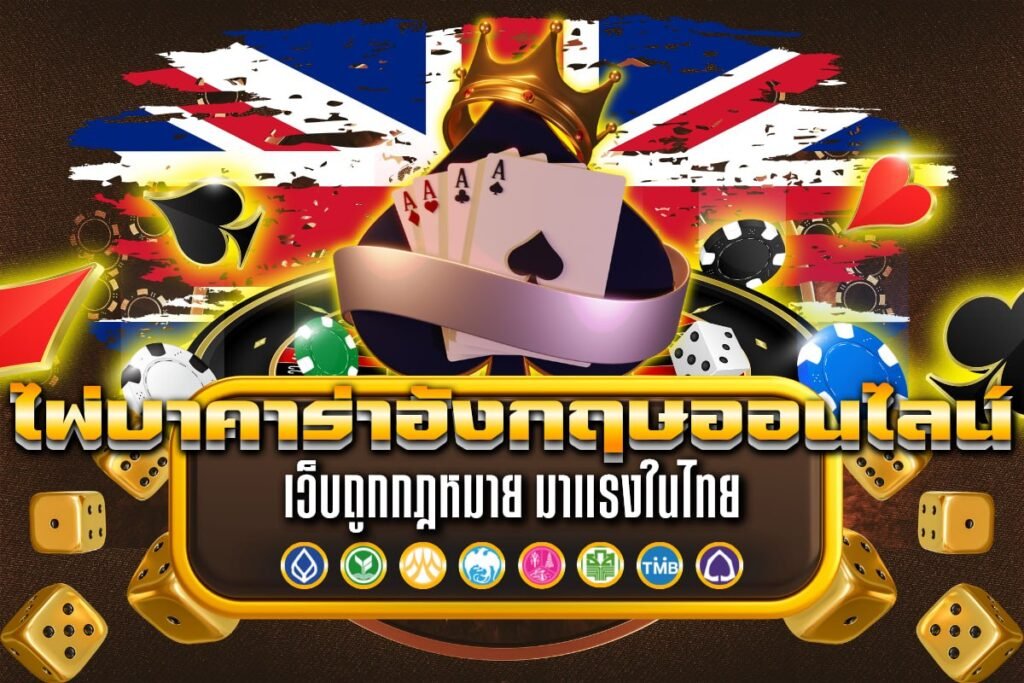 ไพ่บาคาร่าอังกฤษออนไลน์