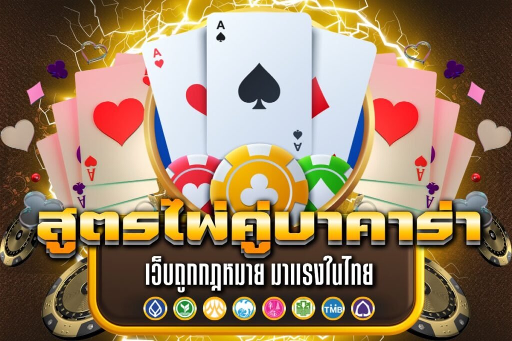 สูตร ไพ่คู่ บาคาร่า