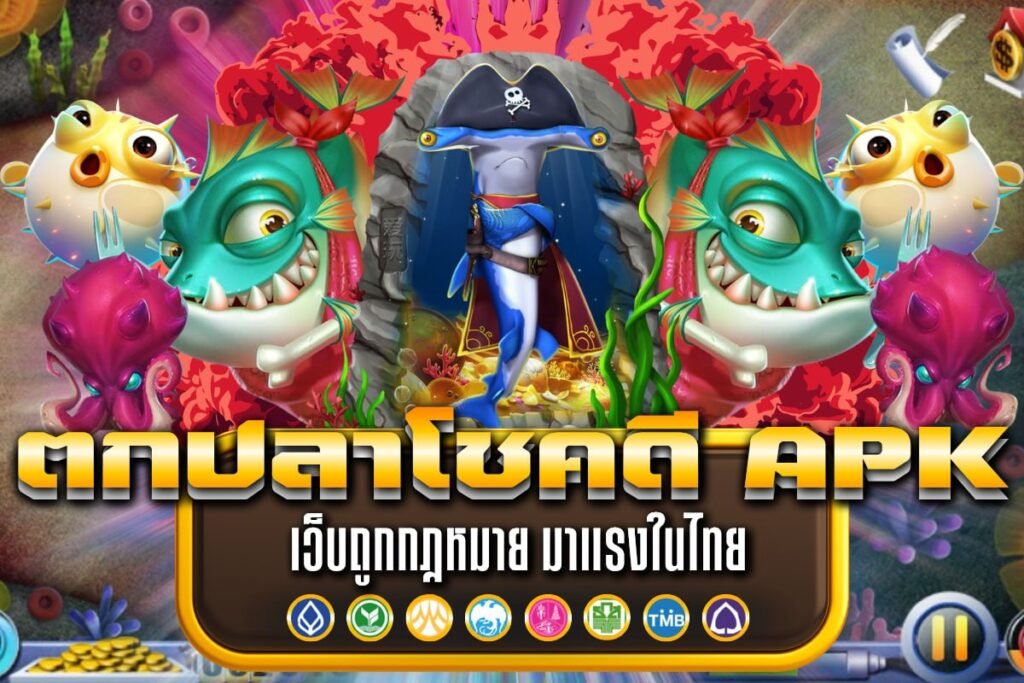 ตกปลาโชคดี APK
