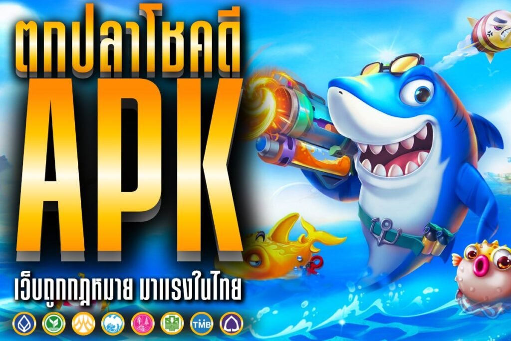 ตกปลาโชคดี APK