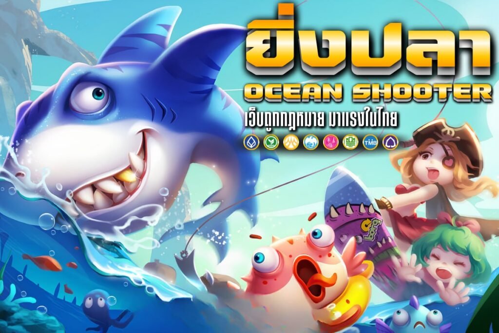 ยิ่ง ปลา ocean shooter