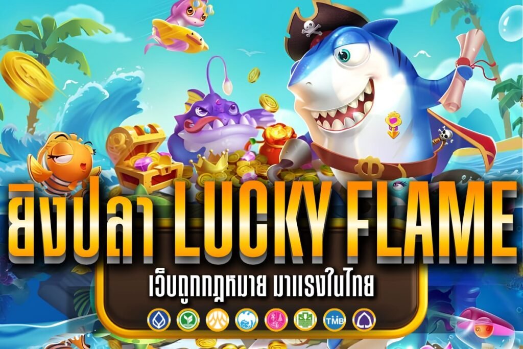 ยิงปลา lucky flame