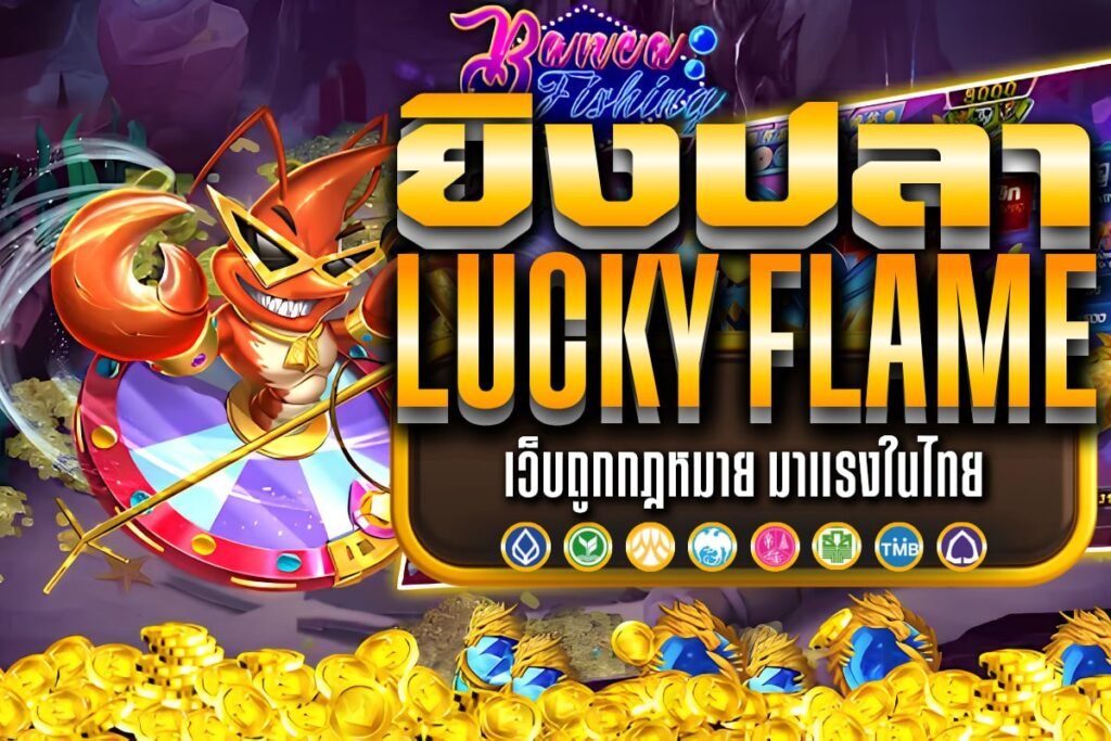 ยิงปลา lucky flame