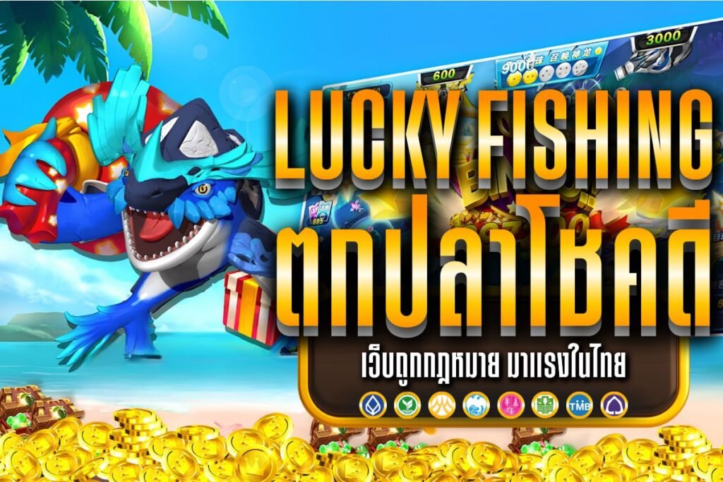 Lucky fishing ตกปลาโชคดี