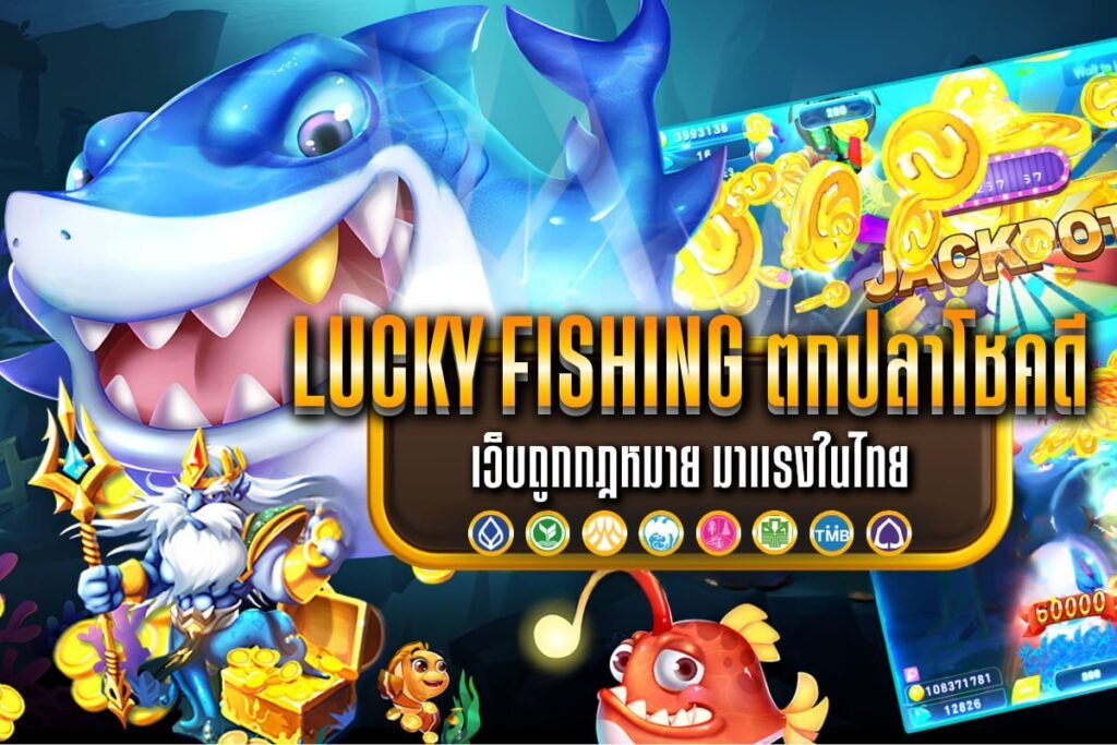 Lucky fishing ตกปลาโชคดี