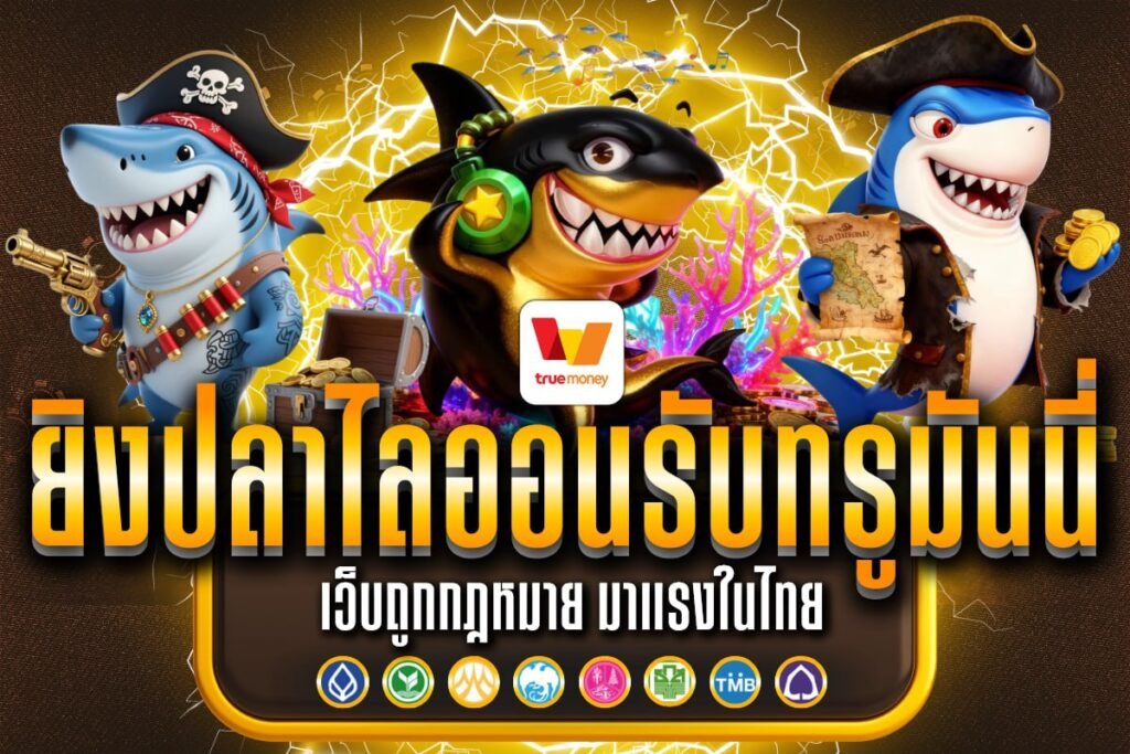 ยิงปลาไลออนรับทรูมันนี่