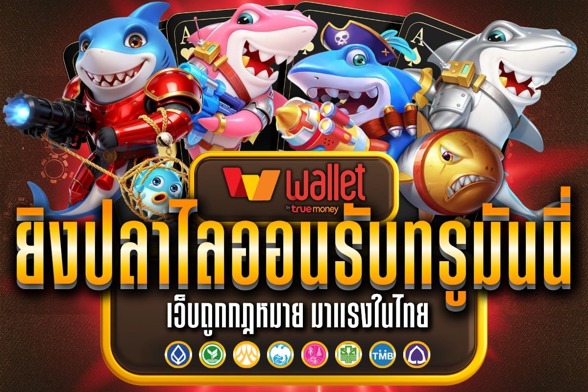 ยิงปลาไลออนรับทรูมันนี่