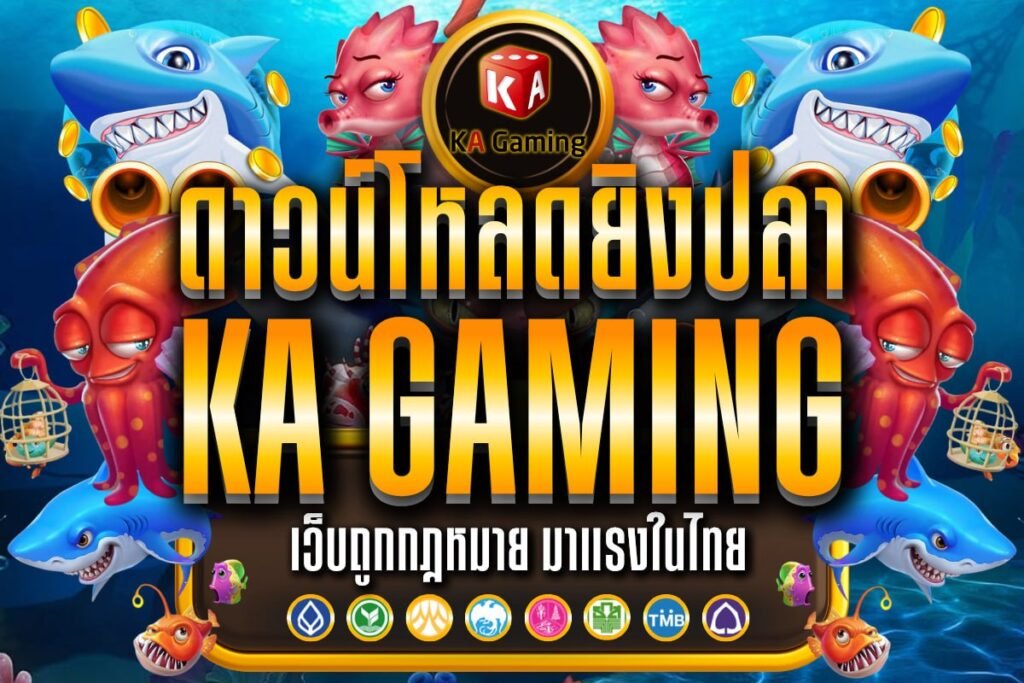ดาวน์โหลดยิงปลาKA Gaming