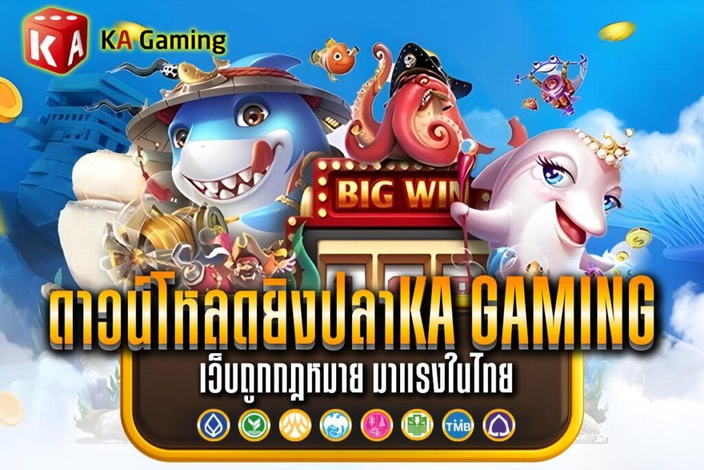 ดาวน์โหลดยิงปลาKA Gaming