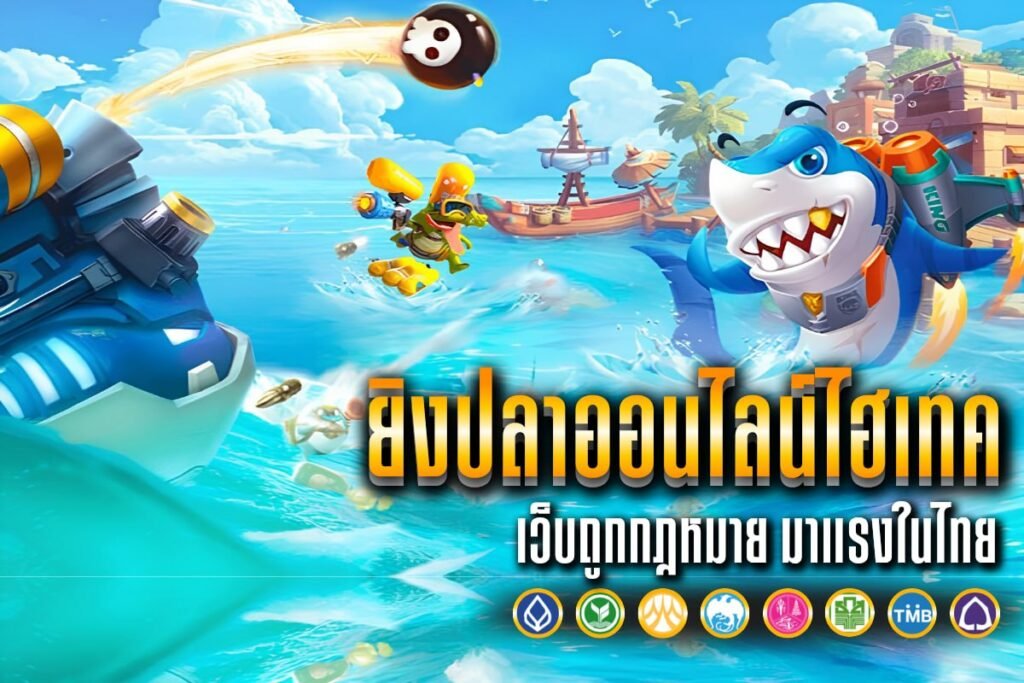 ยิงปลาออนไลน์ไฮเทค