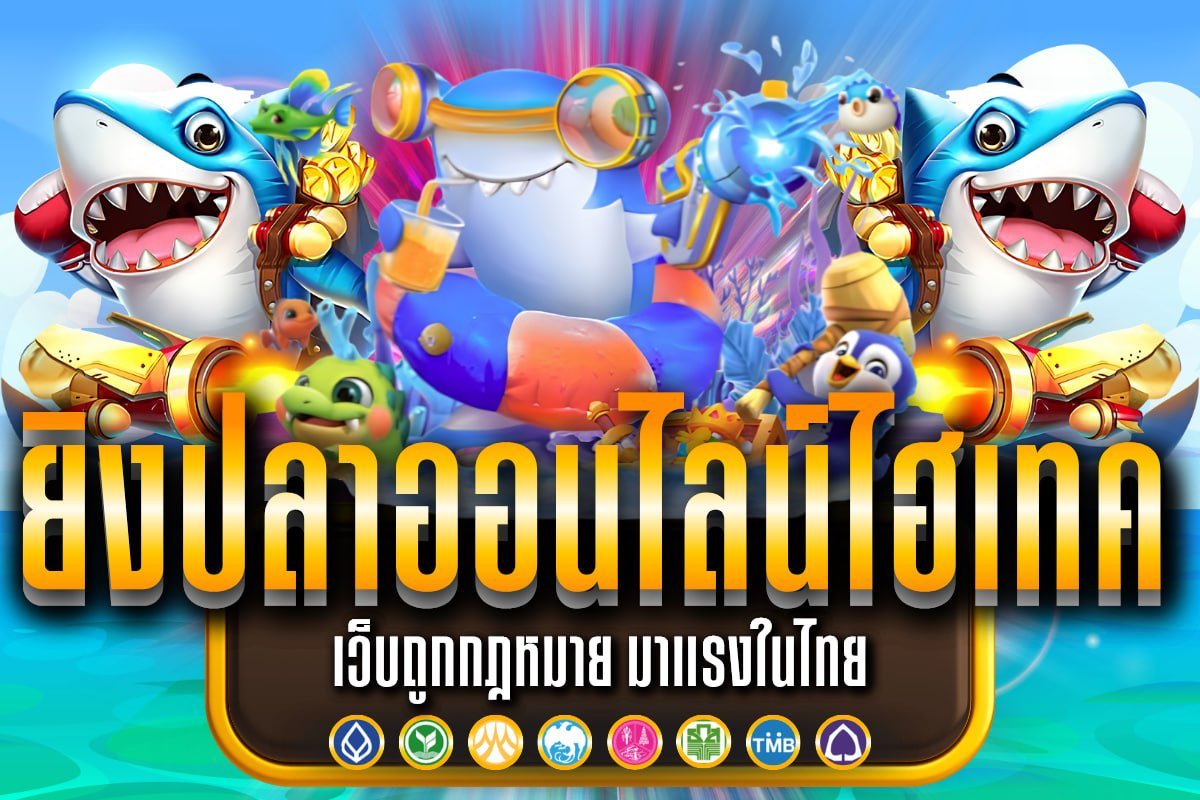 ยิงปลาออนไลน์ไฮเทค
