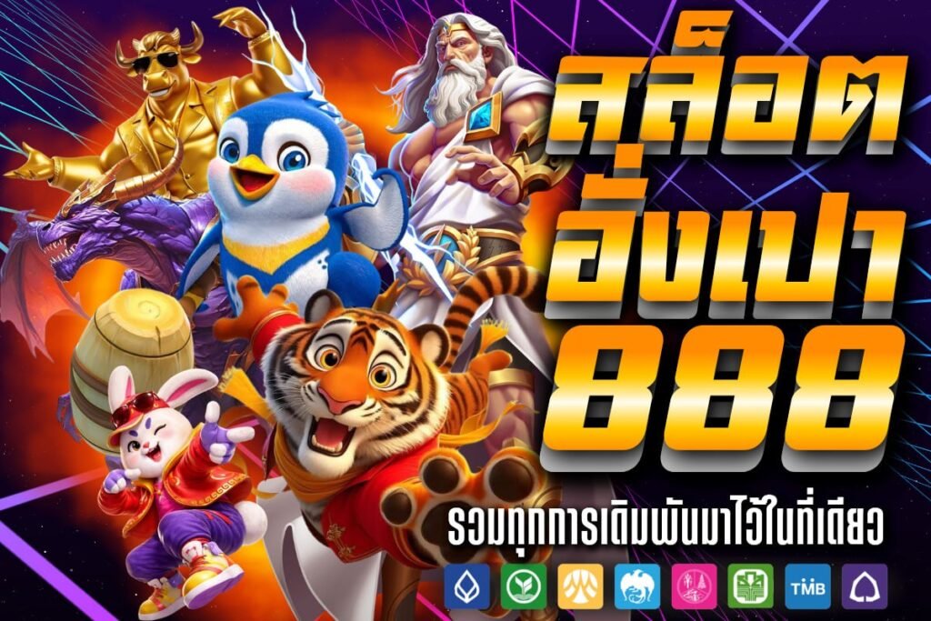 สล็อต อั่ง เปา 888
