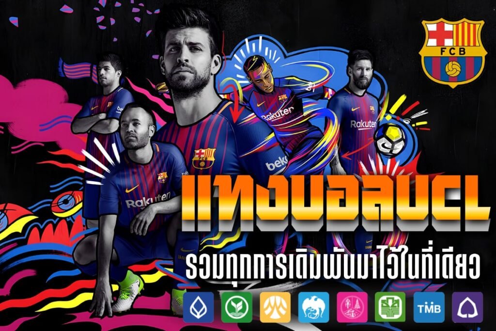 แทงบอล ucl