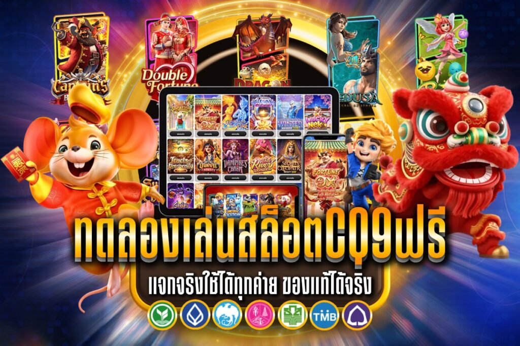 ทดลองเล่นสล็อตcq9ฟรี