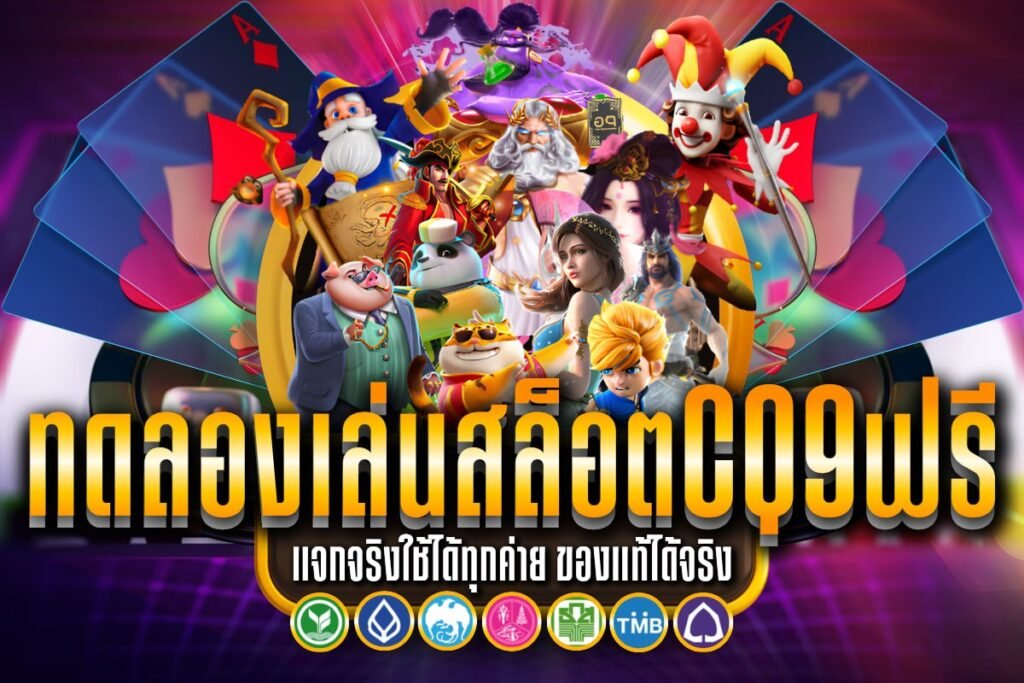 ทดลองเล่นสล็อตcq9ฟรี