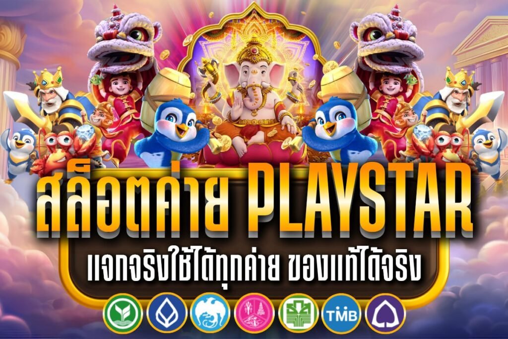 สล็อตค่าย Playstar