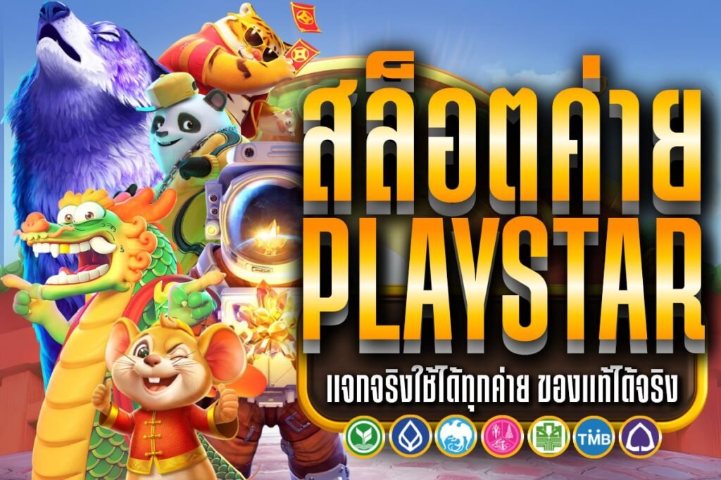 สล็อตค่าย Playstar