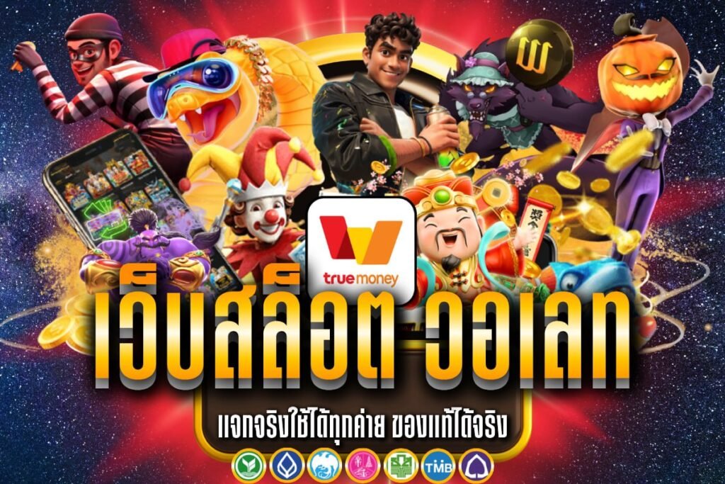 เว็บสล็อต วอ เลท