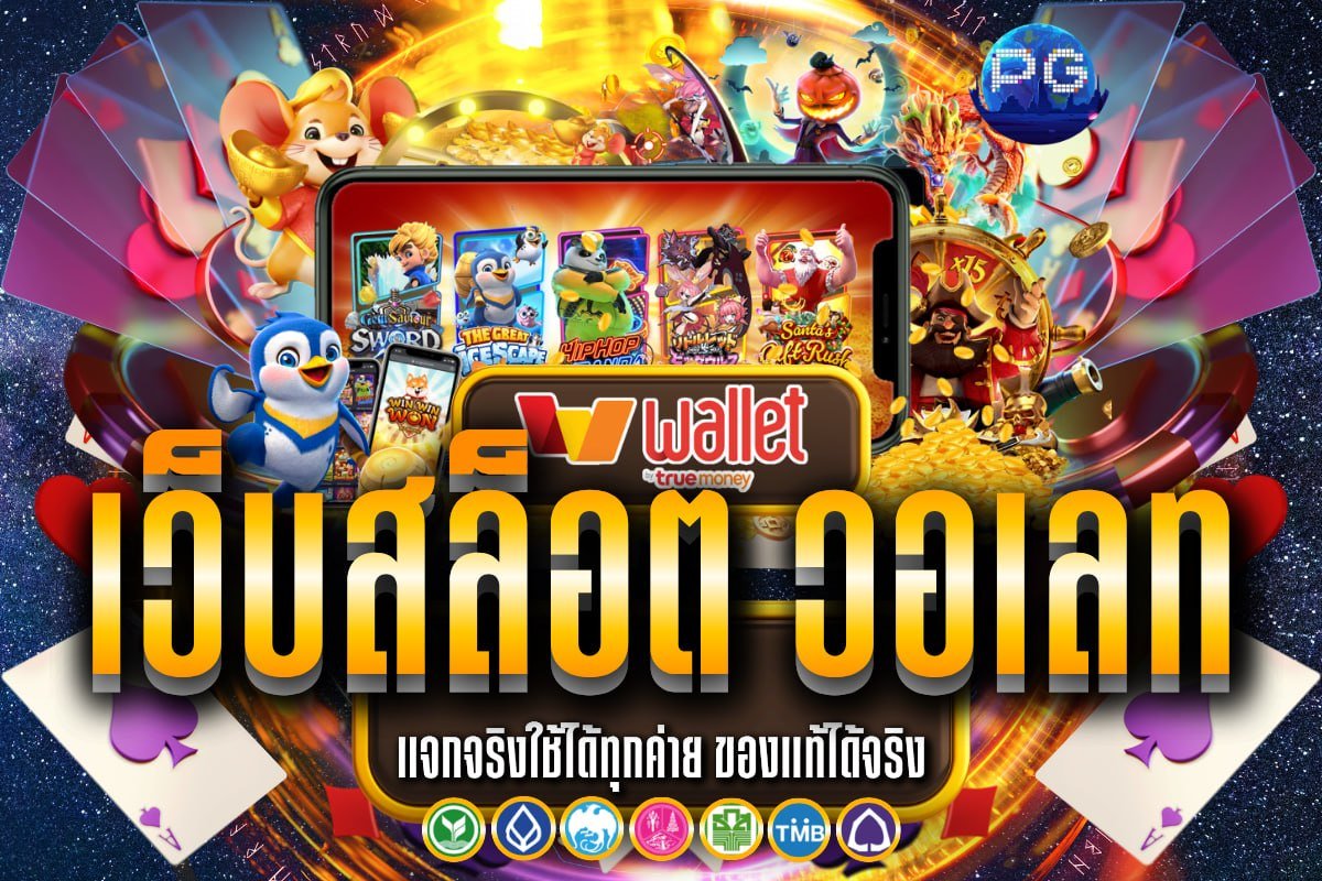 เว็บสล็อต วอ เลท