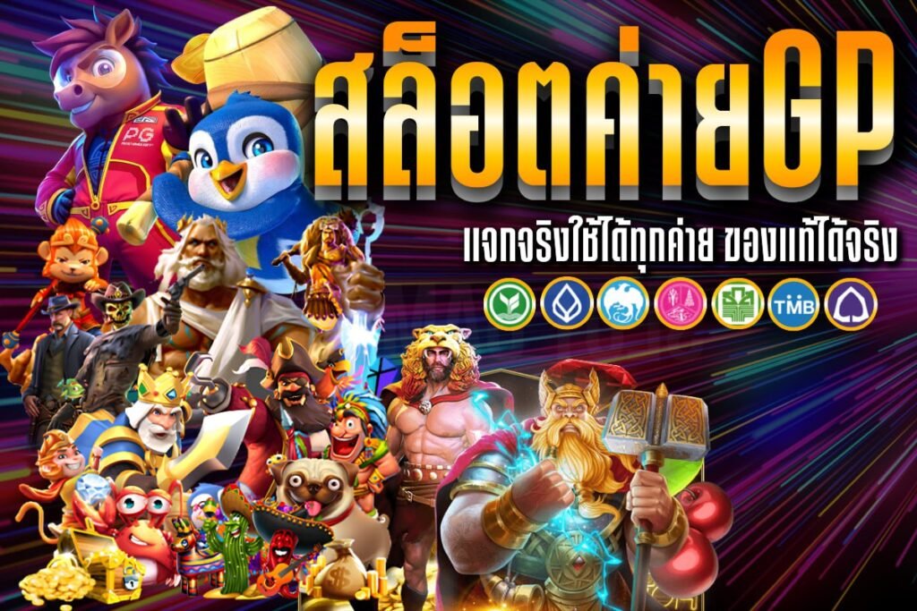 สล็อตค่ายGP