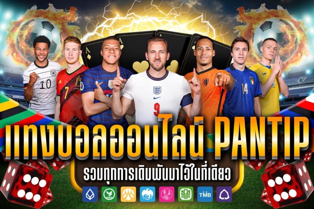 แทงบอลออนไลน์ pantip