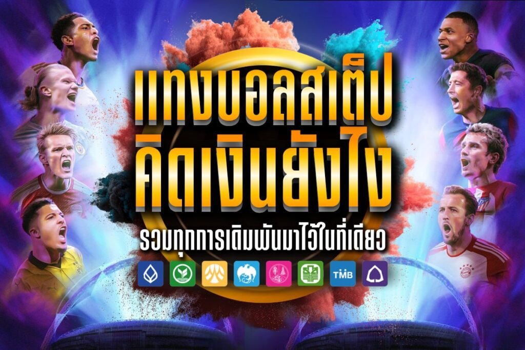 แทงบอลสเต็ป คิดเงินยังไง