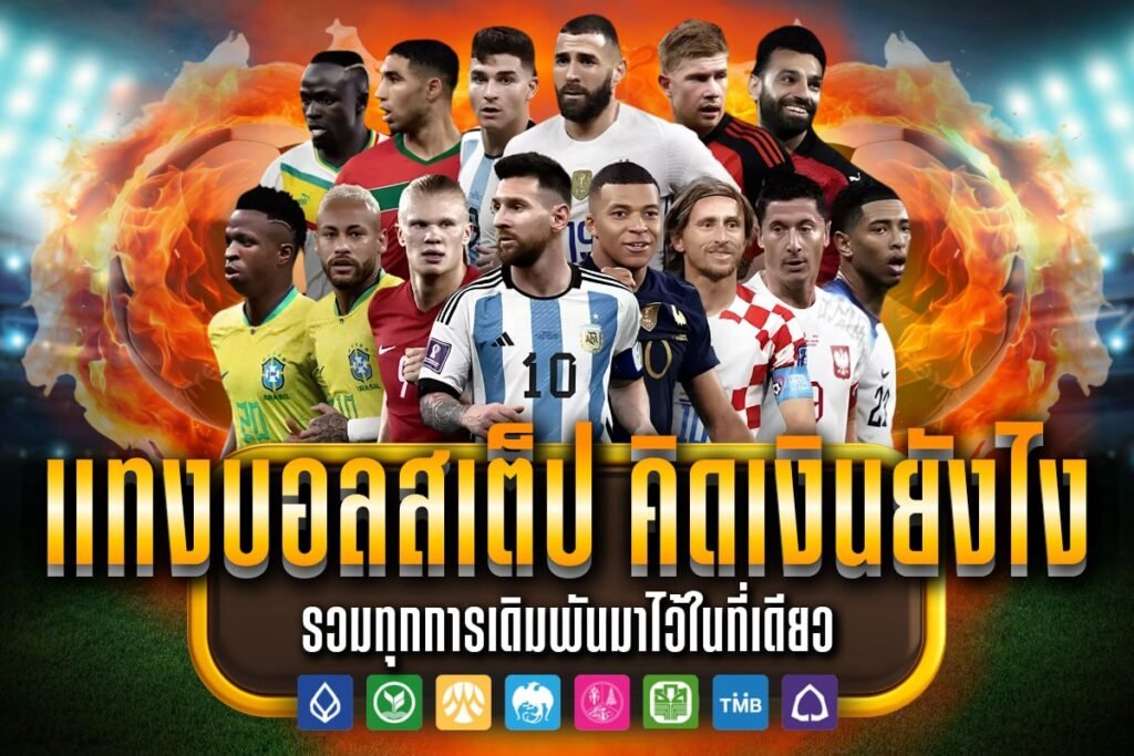 แทงบอลสเต็ป คิดเงินยังไง