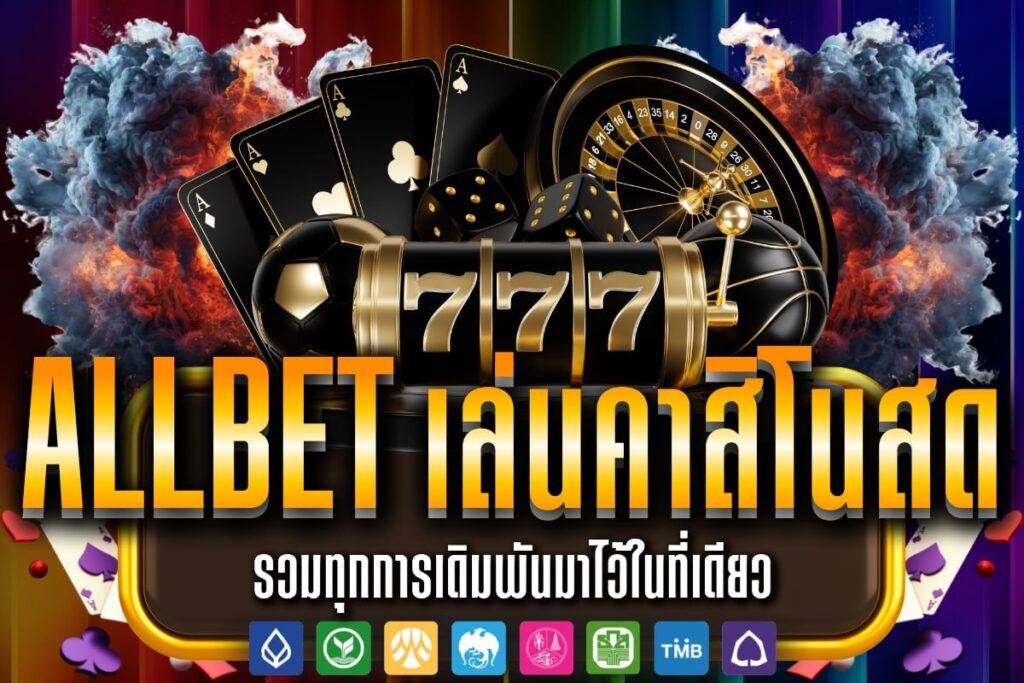 Allbet เล่นคาสิโนสด