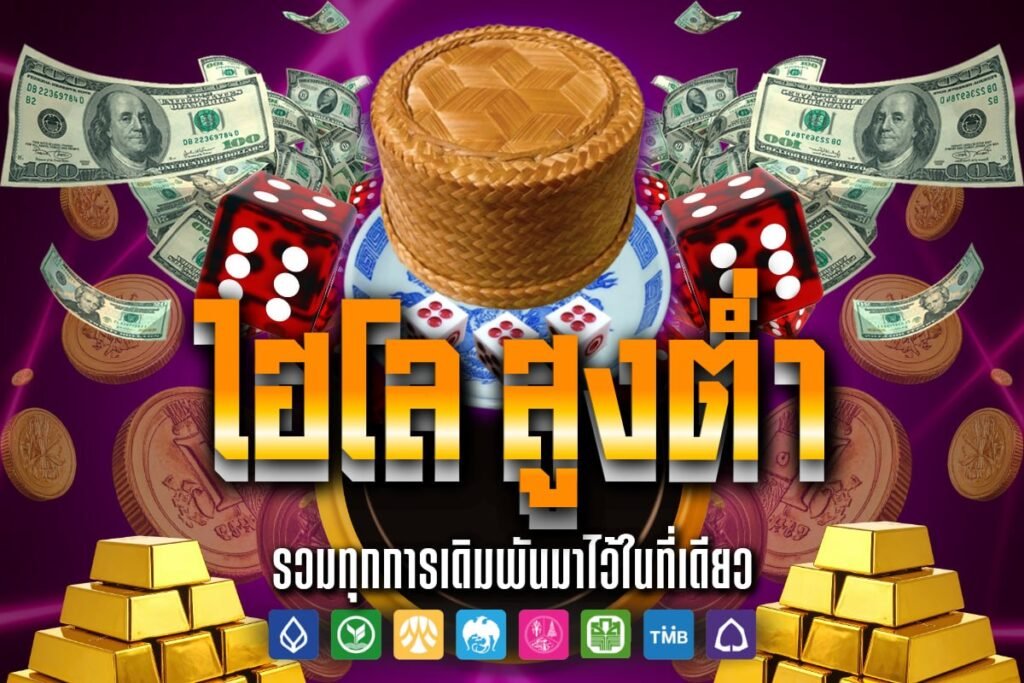 ไฮโล สูง ต่ํา