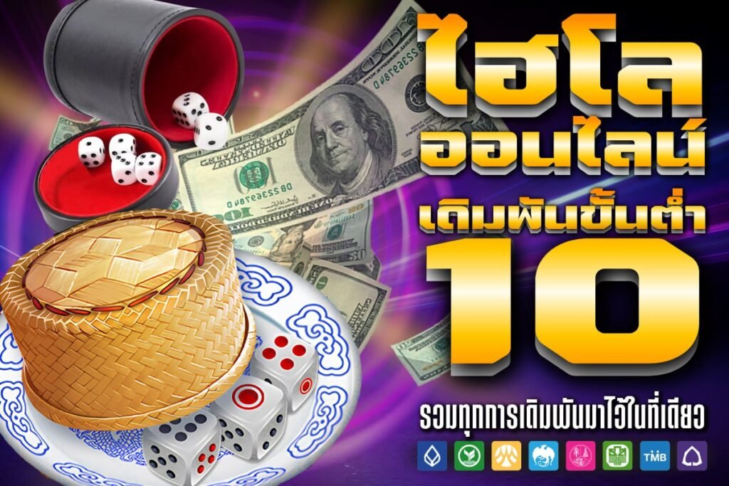 ไฮโล ออนไลน์ เดิมพันขั้นต่ำ 10