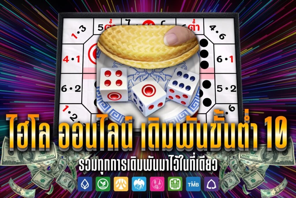 ไฮโล ออนไลน์ เดิมพันขั้นต่ำ 10