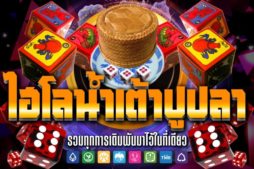 ไฮโล น้ำเต้า ปู ปลา