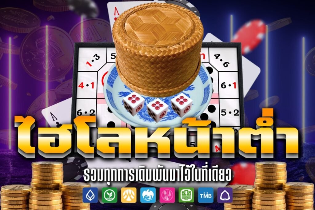 ไฮโล หน้า ต่ำ