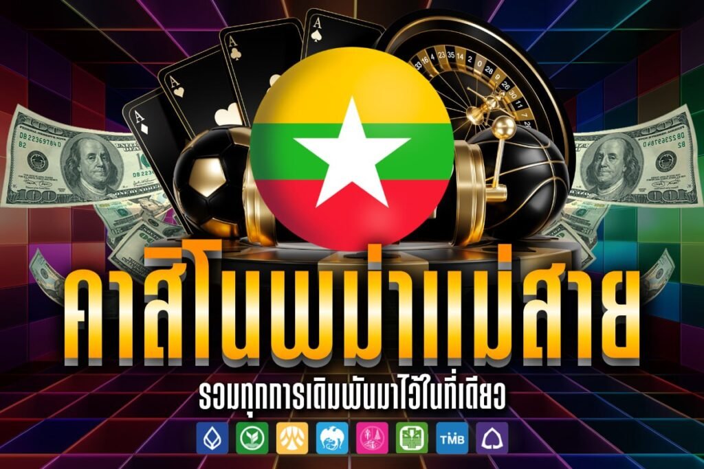 คาสิโน พม่า แม่สาย
