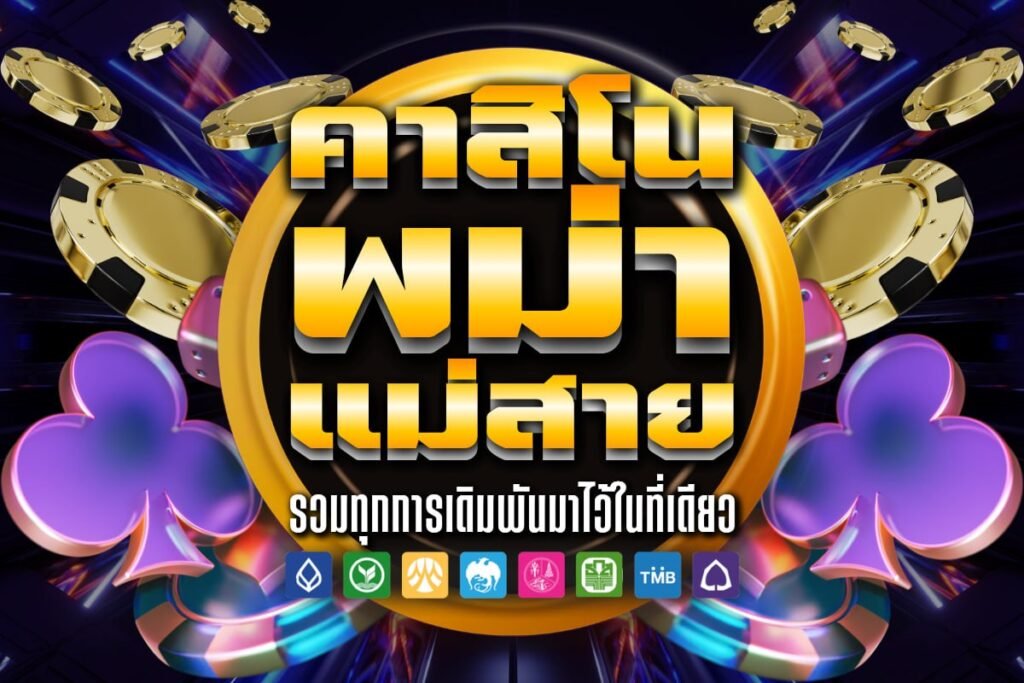 คาสิโน พม่า แม่สาย