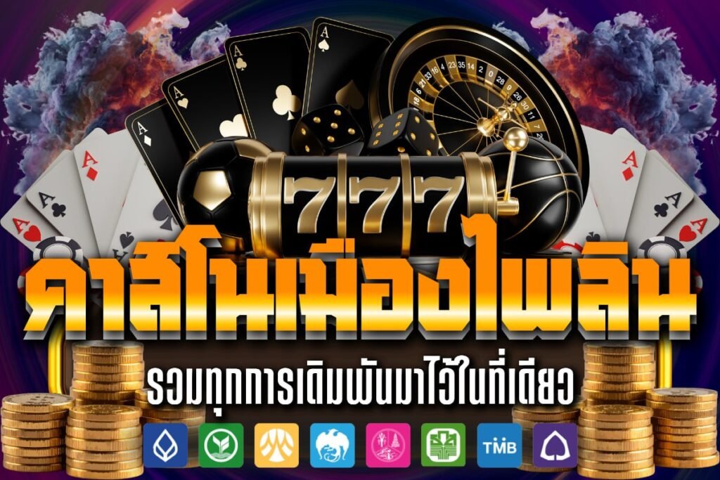 คาสิโนเมืองไพลิน