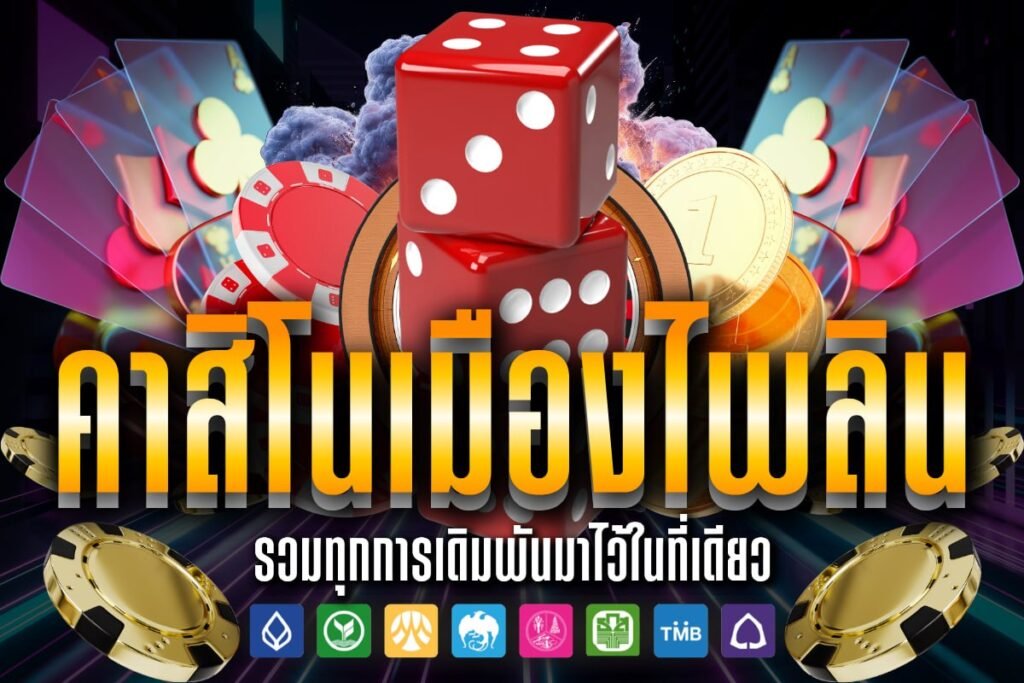 คาสิโนเมืองไพลิน