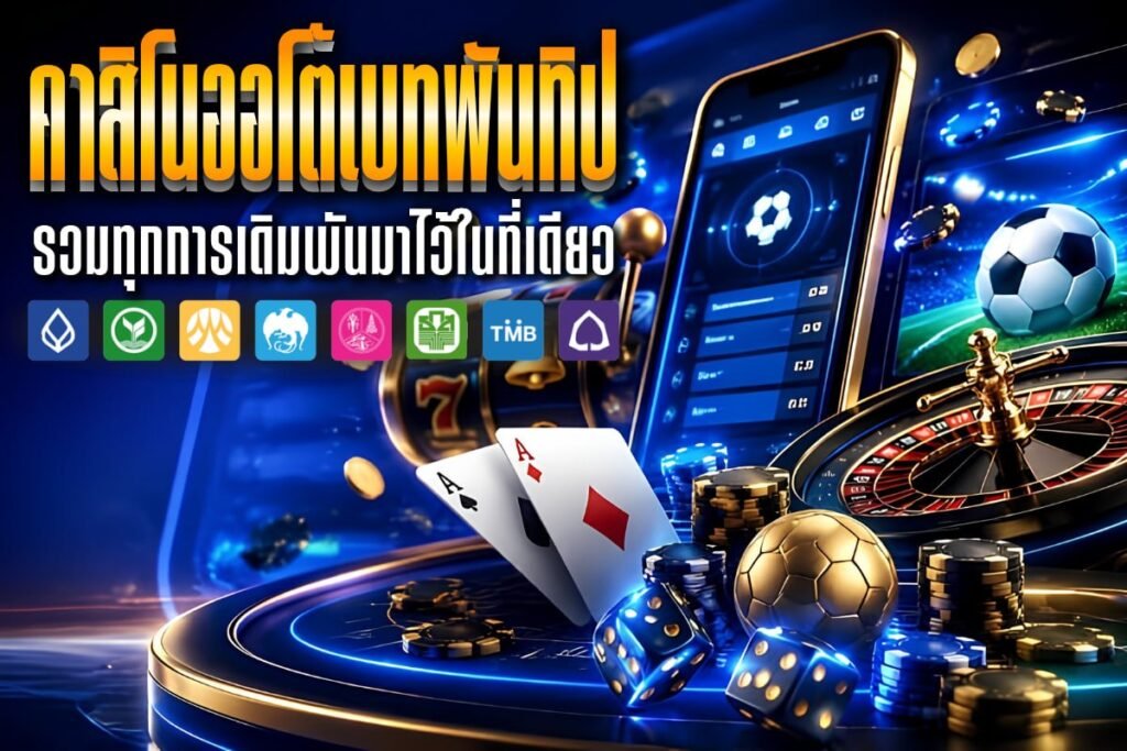คาสิโนออโต้เบทพันทิป