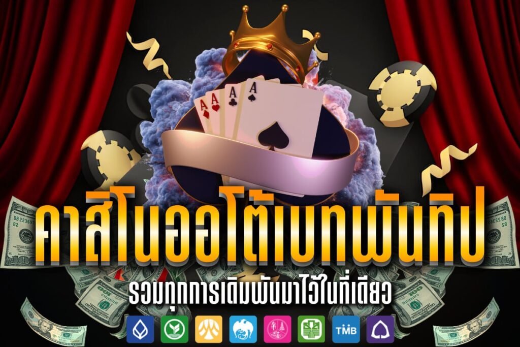 คาสิโนออโต้เบทพันทิป
