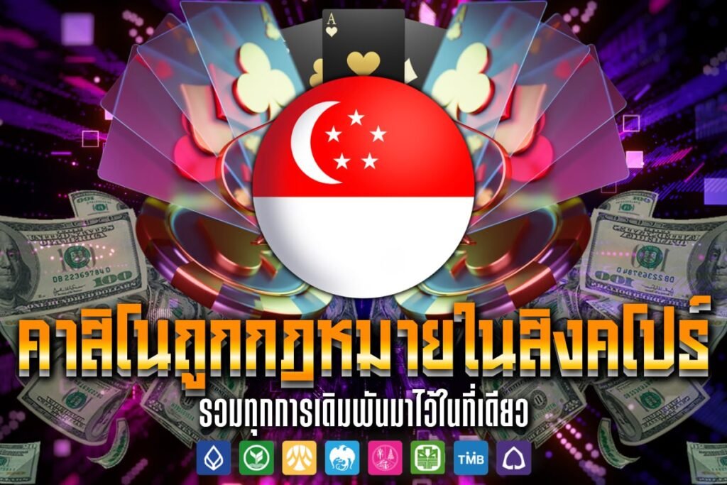 คาสิโนถูกกฎหมายในสิงคโปร์